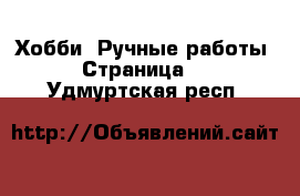  Хобби. Ручные работы - Страница 5 . Удмуртская респ.